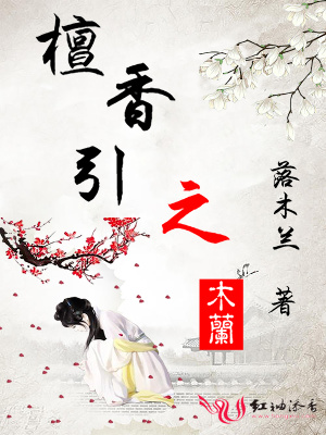 檀香引之木兰