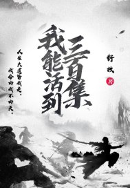 我能活到三百集