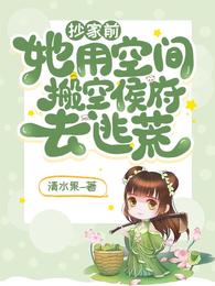 抄家前，她用空间搬空侯府去逃荒