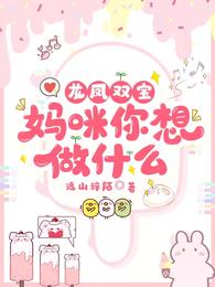 龙凤双宝，妈咪你想做什么