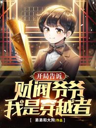 开局告诉财阀爷爷我是穿越者
