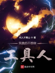 我真的不想做工具人