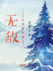 无敌从求生开始