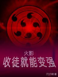 火影：收徒就能变强！