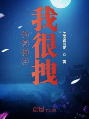 我是福王我很拽