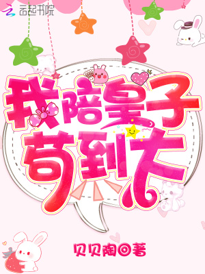 我陪皇子苟到大