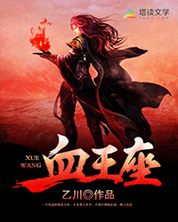 血王座