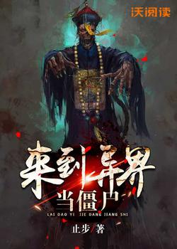 来到异界当僵尸