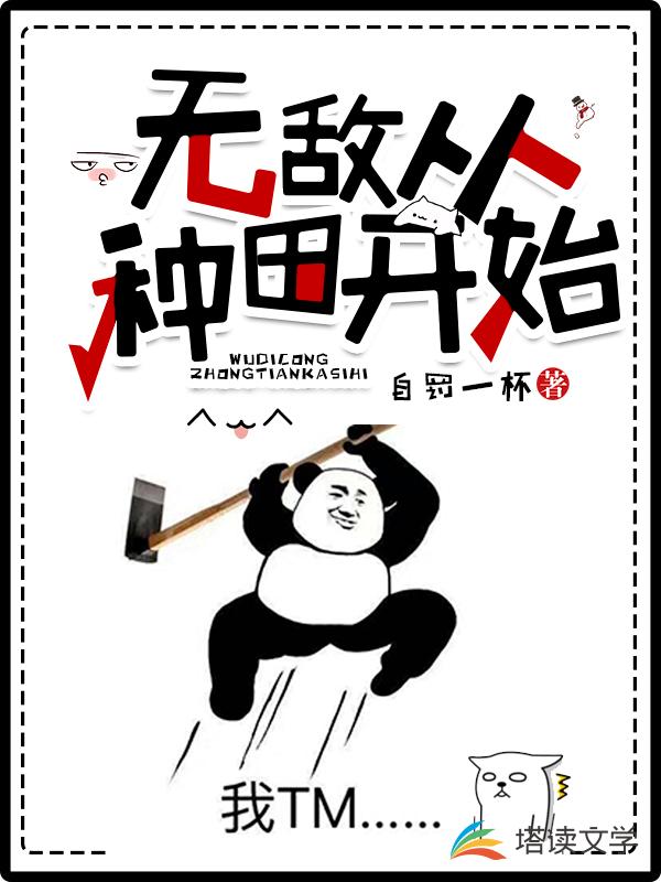 无敌从种田开始