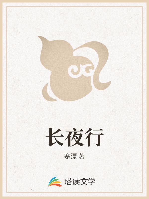 长夜行
