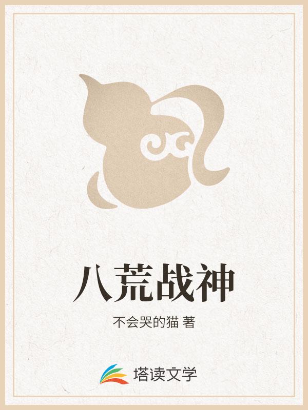 八荒战神