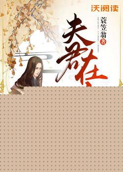 夫君在上