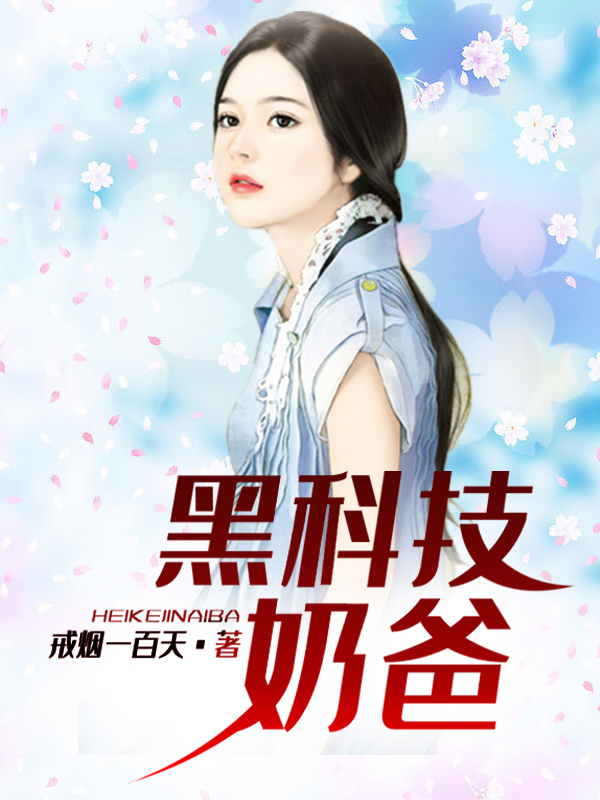 黑科技奶爸