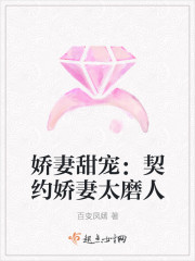 娇妻太磨人