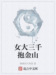 女大三千抱金山