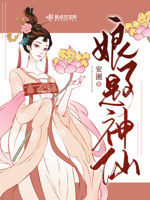 娘子是神仙