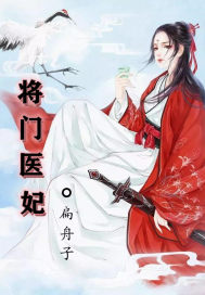 将门医妃