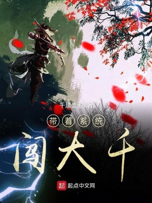 带着系统闯大千