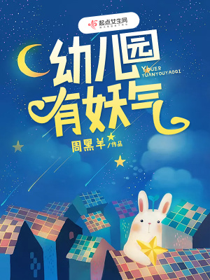 幼儿园有妖气