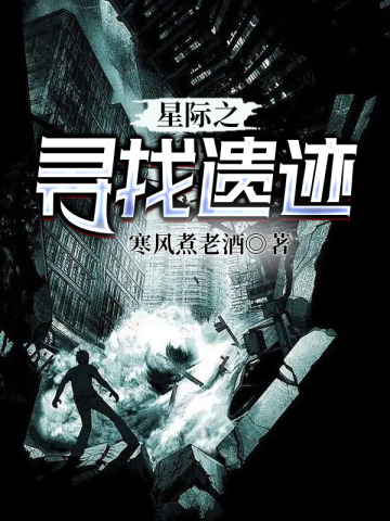 星际之寻找遗迹