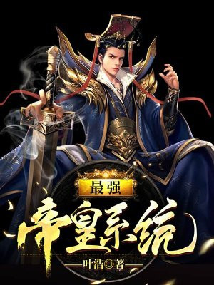 最强帝皇系统