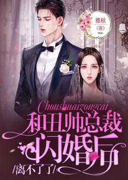 和丑帅总裁闪婚后离不了了