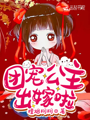 团宠公主出嫁啦