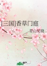 [三国]香草门庭