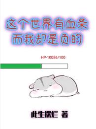 这个世界有血条，而我却是负的