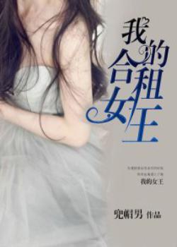 我的合租女王