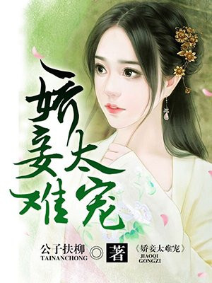 娇妾太难宠