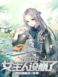 穿越书中，女主人设崩了