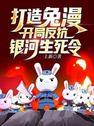打造兔漫:开局反抗银河生死令