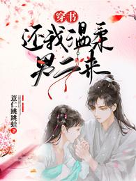 穿书：还我温柔男二来！