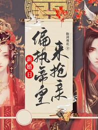 新婚日，偏执皇帝来抢亲