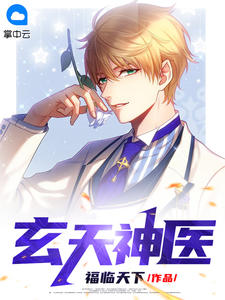 玄天神医