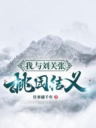 我，与刘关张桃园结义