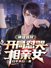 神级选择：开局怼哭相亲女
