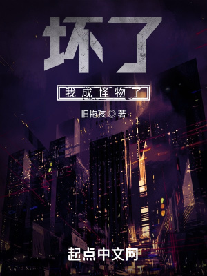 坏了，我成怪物了