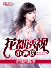 花都小神医