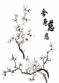 舍身慈悲