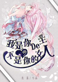 我是你的主人，不是你的女人（限）