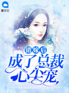 错嫁后成了总裁心尖宠