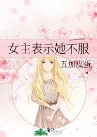 女主表示她不服