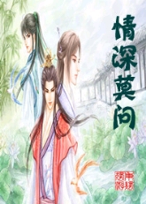 情深莫问