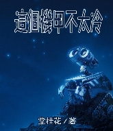 这个机甲不太冷