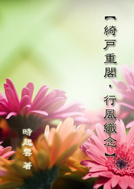【绮户重阁，行风织念】
