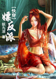 快穿嫖反派