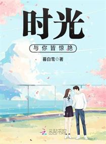 时光与你皆惊艳