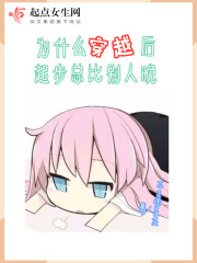 为什么穿越后起步总比别人晚